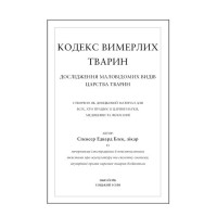Воскреситель. Анатомія фантастичних істот