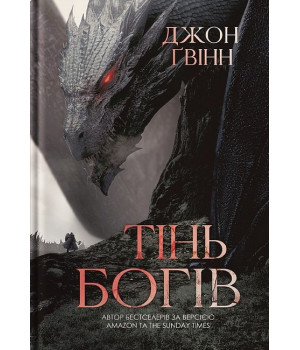 Сага про Кровну Клятву. Книга 1. Тінь Богів