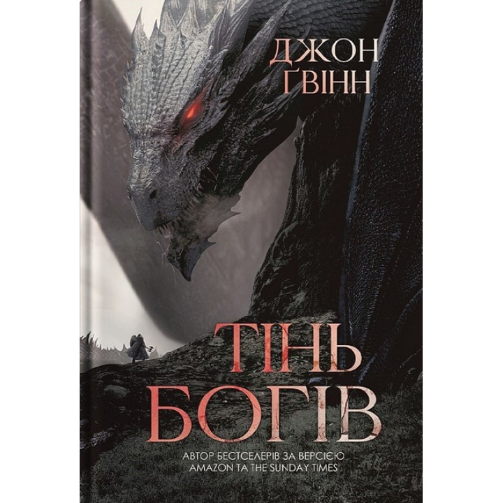 Сага про Кровну Клятву. Книга 1. Тінь Богів