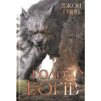 Сага про Кровну Клятву. Книга 2. Голод Богів