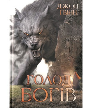 Сага про Кровну Клятву. Книга 2. Голод Богів