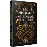 Остання оповідка квіткової нареченої