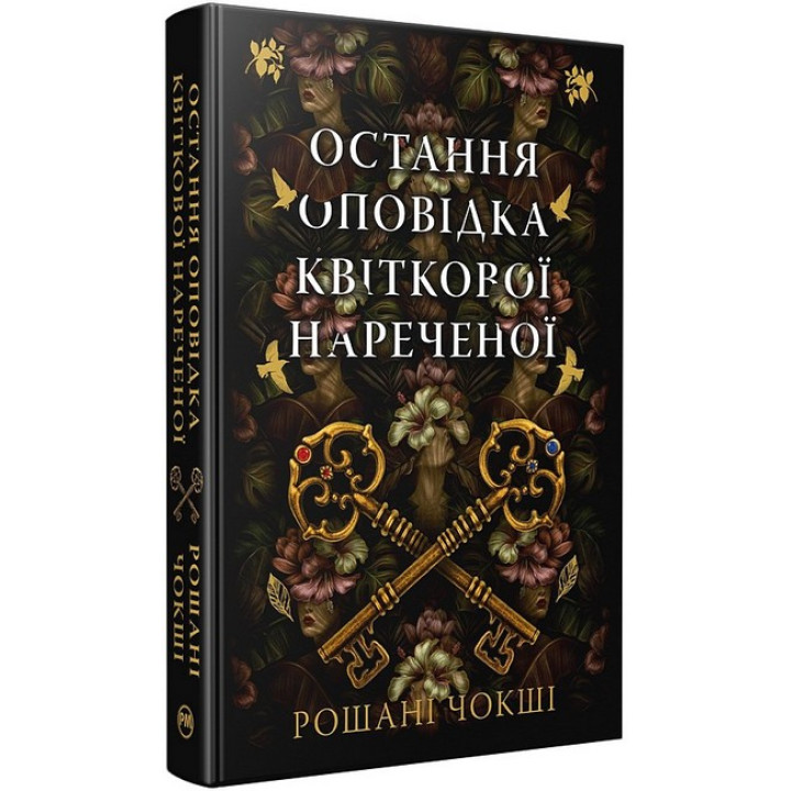 Остання оповідка квіткової нареченої
