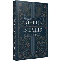 Танець злодіїв