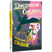 Джеронімо Стілтон. Книга 2. Небезпечний свідок
