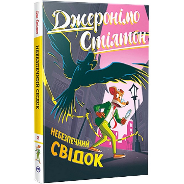 Джеронімо Стілтон. Книга 2. Небезпечний свідок