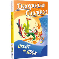 Джеронімо Стілтон. Книга 3. Скейт на двох