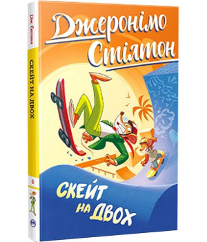 Джеронімо Стілтон. Книга 3. Скейт на двох