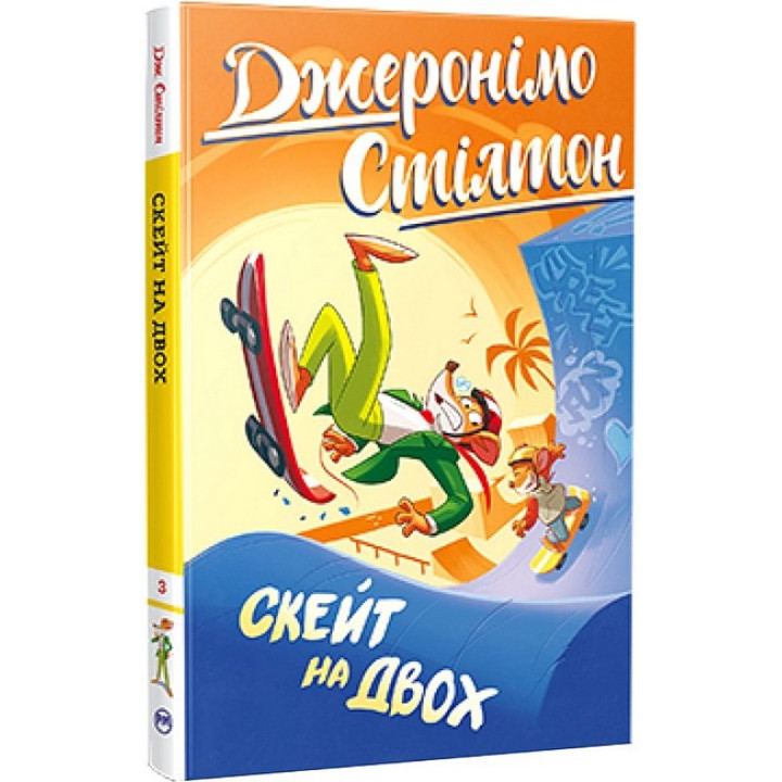 Джеронімо Стілтон. Книга 3. Скейт на двох