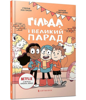 Гільда і великий парад