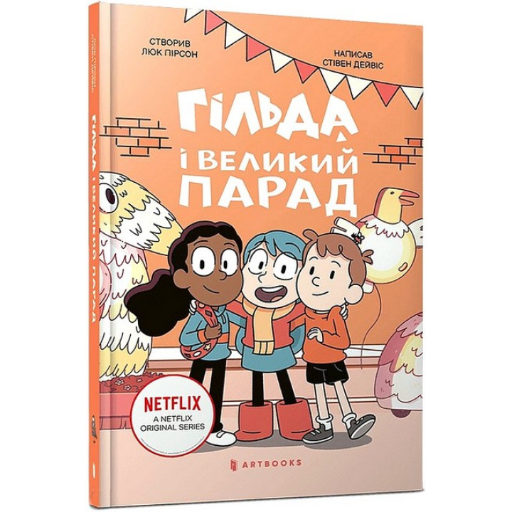 Гільда і великий парад