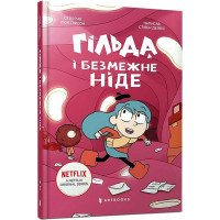 Гільда і безмежне Ніде