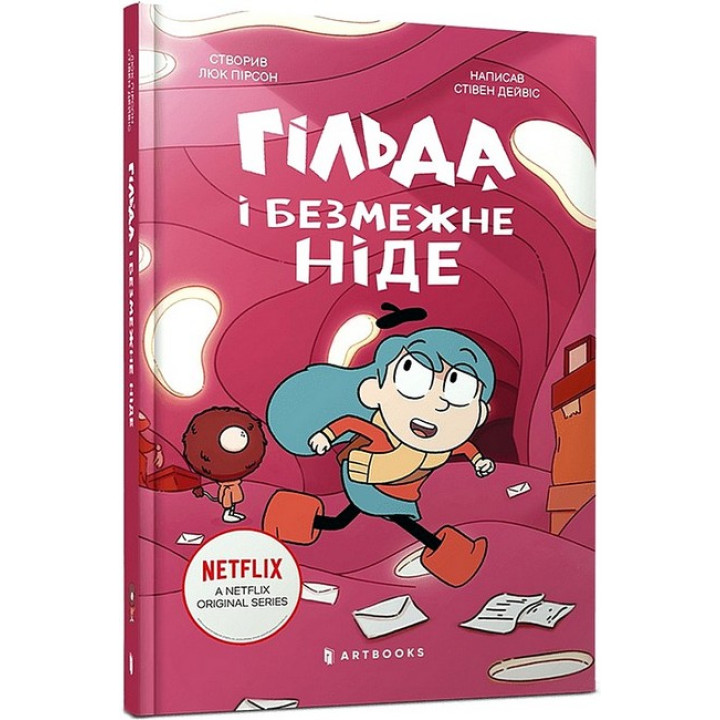 Гільда і безмежне Ніде