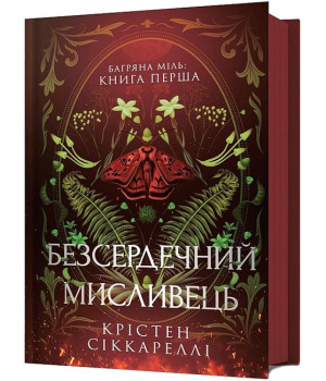 Безсердечний мисливець