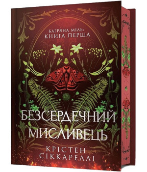 Безсердечний мисливець. Limited edition