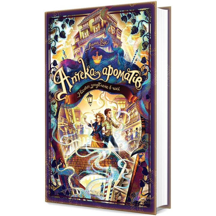 Аптека ароматів. Том 5. Місто загублене в часі