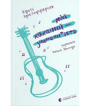 Мій коханий - знаменитість