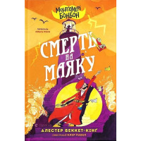 Монтґомері Бонбон. Книга 2. Смерть на маяку