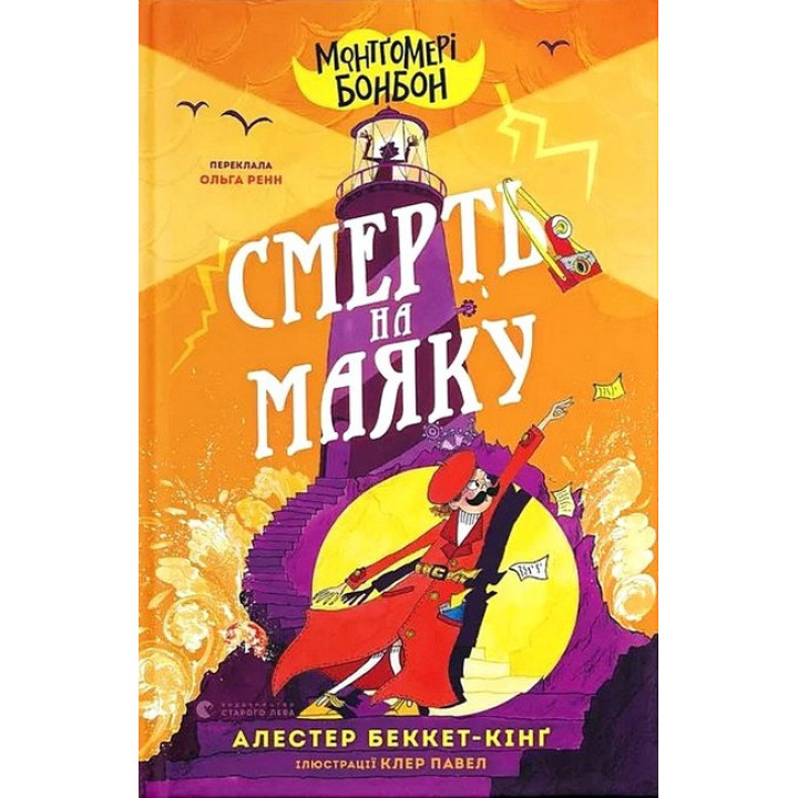 Монтґомері Бонбон. Книга 2. Смерть на маяку