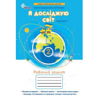 Грущинська Я досліджую світ, 2кл. Робочий зошит, ч.1 (2025 р.)