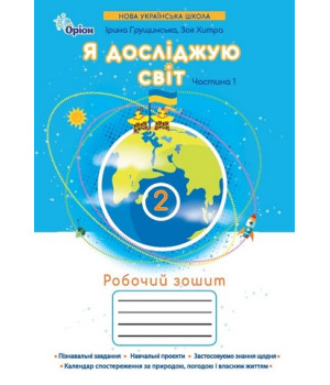 Грущинська Я досліджую світ, 2кл. Робочий зошит, ч.1 (2025 р.)