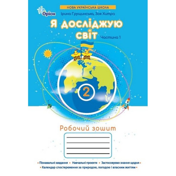 Грущинська Я досліджую світ, 2кл. Робочий зошит, ч.1 (2025 р.)