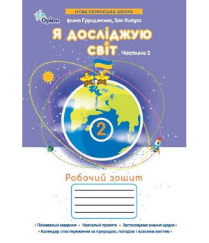 Грущинська Я досліджую світ, 2кл. Робочий зошит, ч.2 (2025 р.)