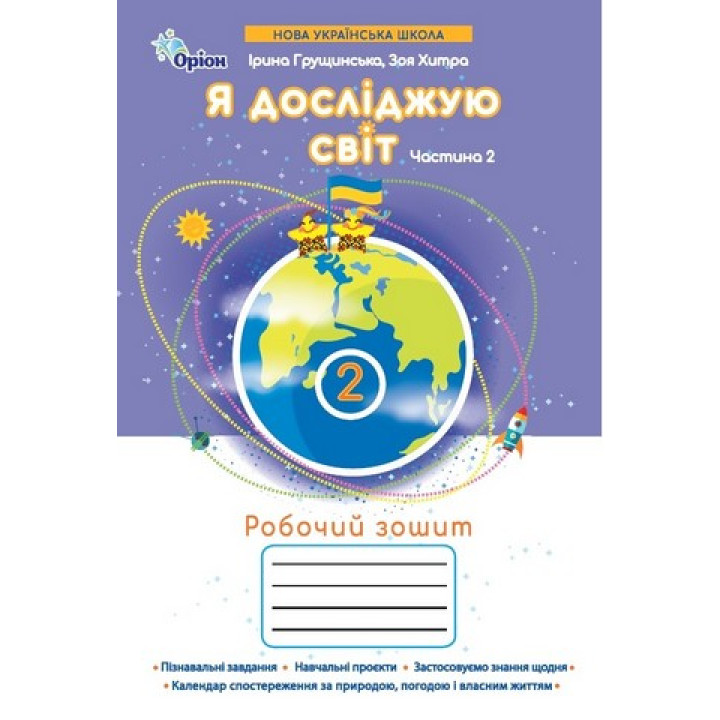Грущинська Я досліджую світ, 2кл. Робочий зошит, ч.2 (2025 р.)