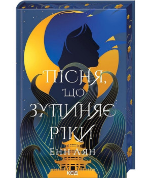 Пісня, що зупиняє ріки