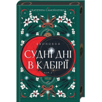 Двоповня. Том 2. Судні дні в Кабірії