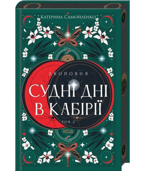 Двоповня. Том 2. Судні дні в Кабірії