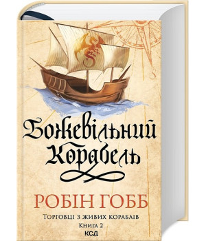 Торговці з живих кораблів. Книга 2. Божевільний корабель