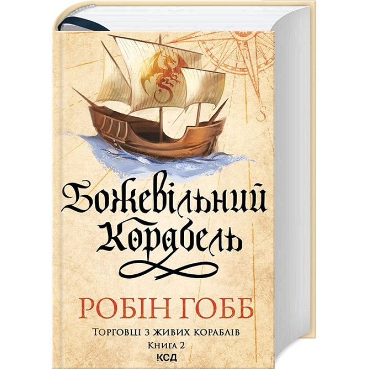 Торговці з живих кораблів. Книга 2. Божевільний корабель