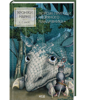 Хроніки Нарнії. Книга 5. Морські пригоди 