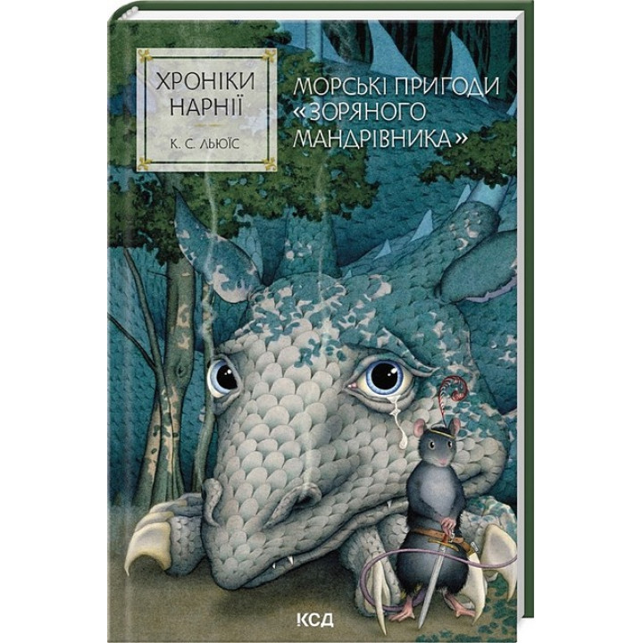 Хроніки Нарнії. Книга 5. Морські пригоди 