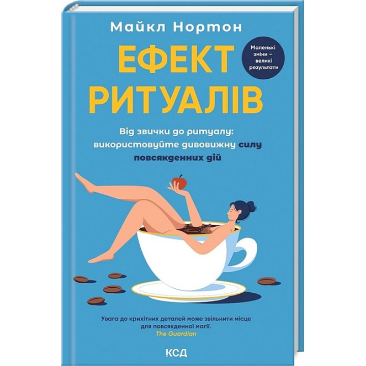 Ефект ритуалів. Від звички до ритуалу: використовуйте дивовижну силу повсякденних дій