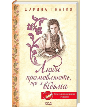 Люди промовляють, що я відьма