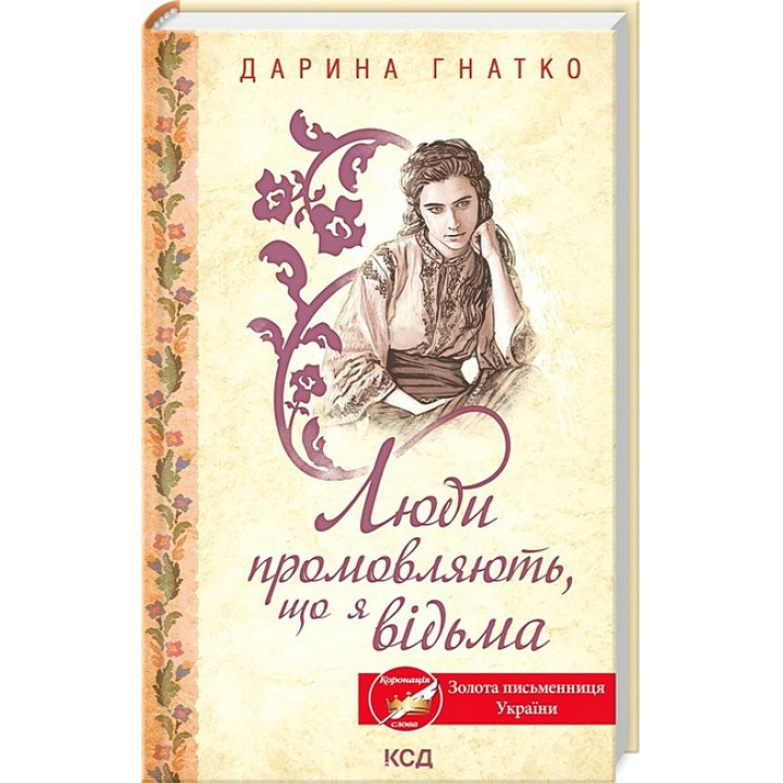 Люди промовляють, що я відьма