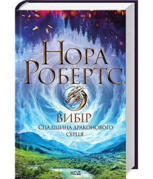 Спадщина драконового серця. Книга 3. Вибір
