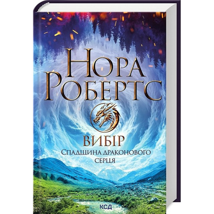 Спадщина драконового серця. Книга 3. Вибір