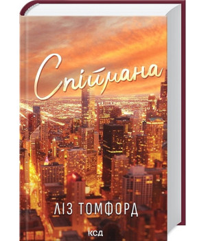 Місто вітрів. Книга 3. Спіймана