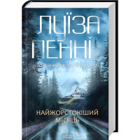 Головний інспектор Ґамаш. Книга 3. Найжорстокіший місяць
