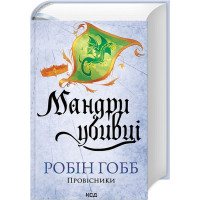 Провісники. Книга 3. Мандри убивці