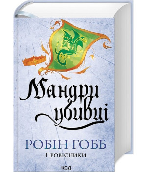 Провісники. Книга 3. Мандри убивці