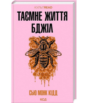 Таємне життя бджіл