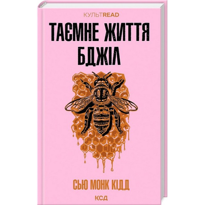 Таємне життя бджіл