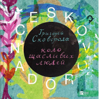 SKOVORODANCE. Коло щасливих людей