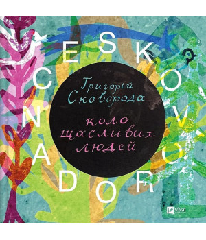SKOVORODANCE. Коло щасливих людей
