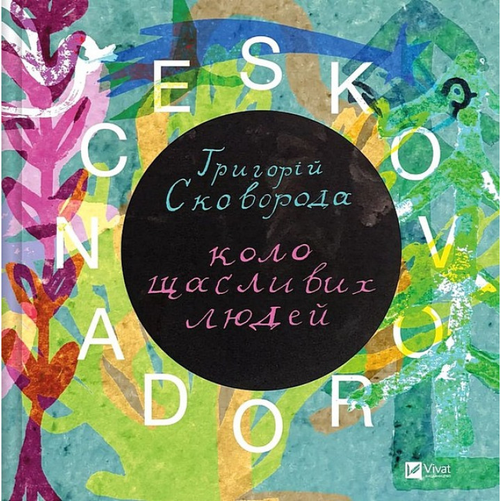 SKOVORODANCE. Коло щасливих людей