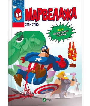 Марвелажа
